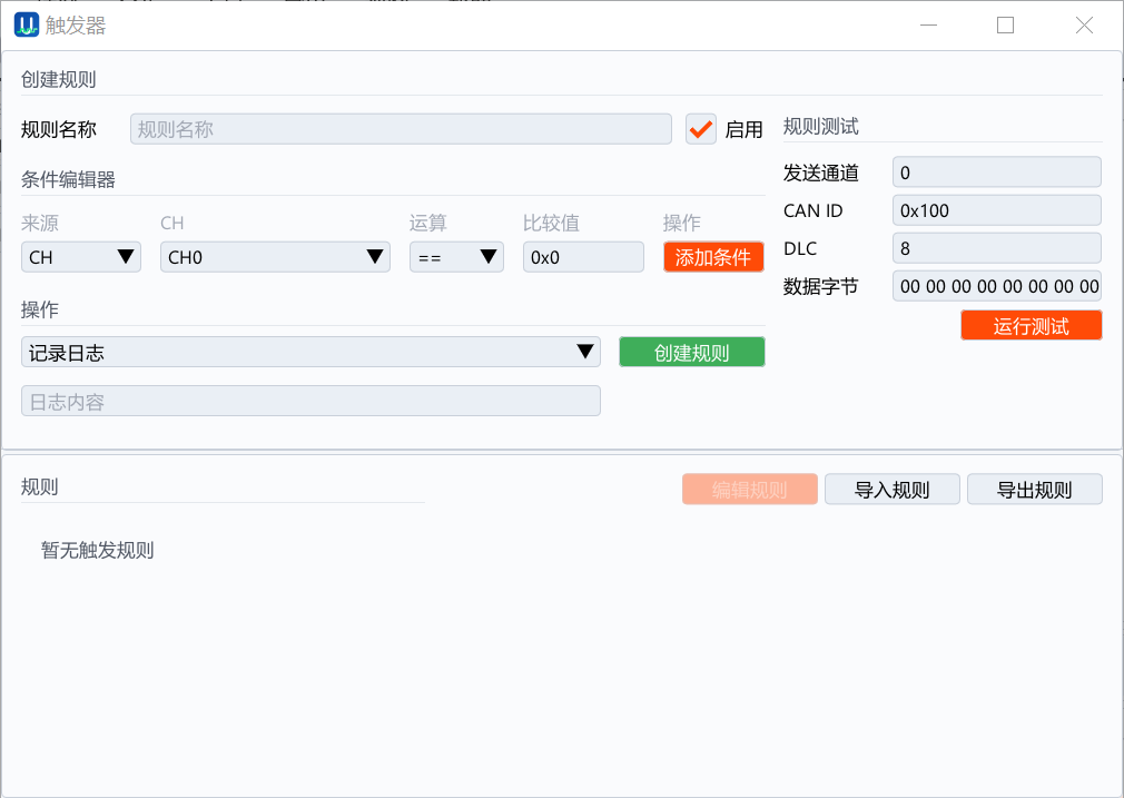 UCAN-Analyzer 触发器
